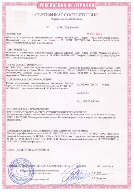 Сертификат соответствия противопожарных секционных ворот DoorHan